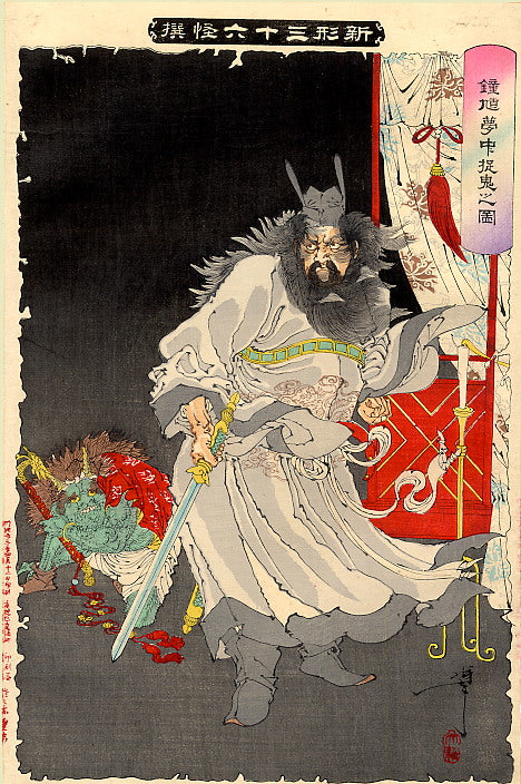 Yoshitoshi's print of Shōki, Zhong Kui's Japanese form, in his dream capturing a demon, sword in hand.